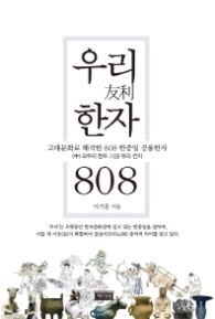 우리 한자 808 : 고대문화로 해석한 808 한중일 공용한자
